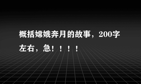 概括嫦娥奔月的故事，200字左右，急！！！！