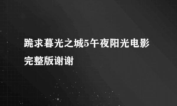 跪求暮光之城5午夜阳光电影完整版谢谢