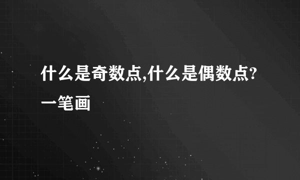 什么是奇数点,什么是偶数点?一笔画