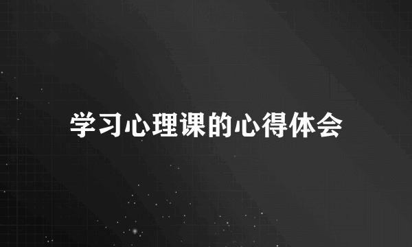 学习心理课的心得体会