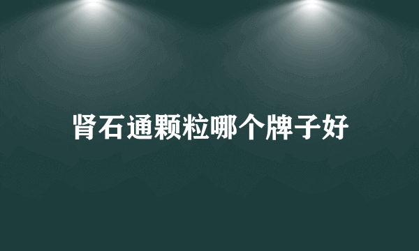 肾石通颗粒哪个牌子好