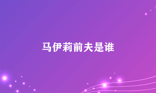 马伊莉前夫是谁