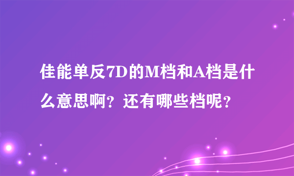 佳能单反7D的M档和A档是什么意思啊？还有哪些档呢？