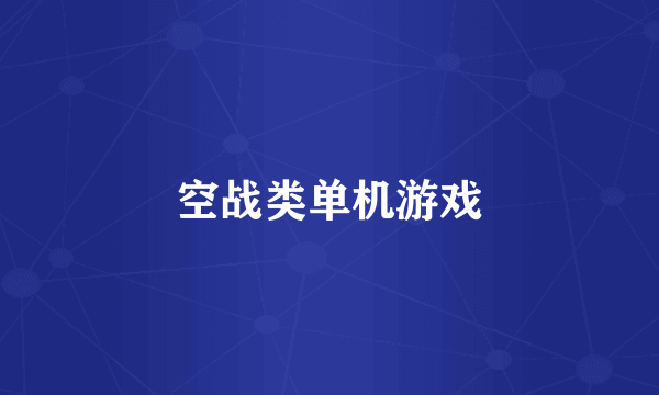空战类单机游戏