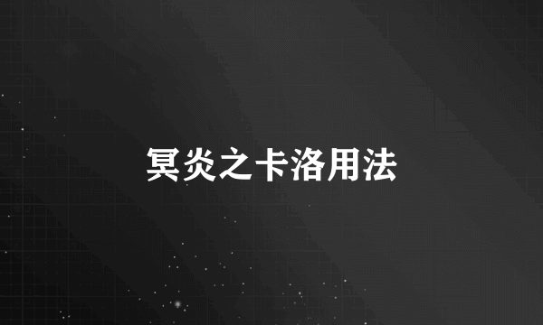 冥炎之卡洛用法