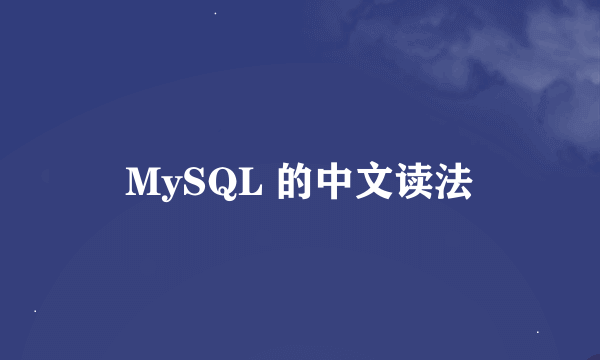 MySQL 的中文读法