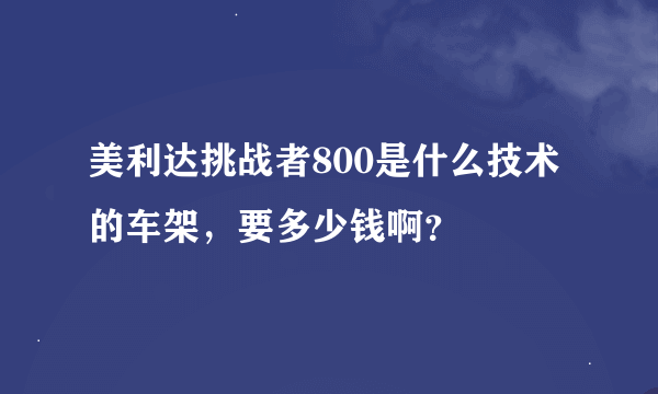 美利达挑战者800是什么技术的车架，要多少钱啊？