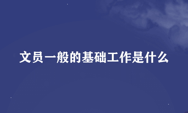 文员一般的基础工作是什么