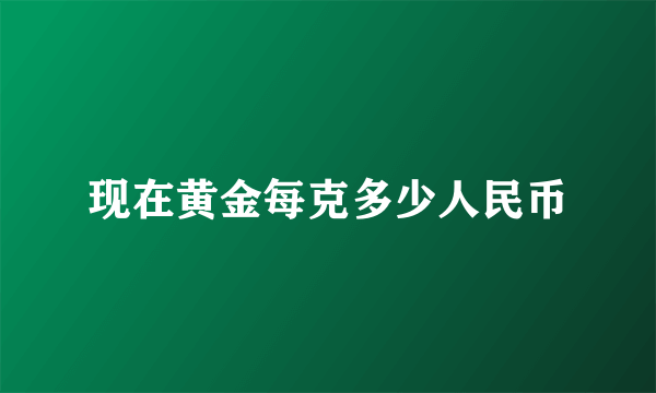 现在黄金每克多少人民币