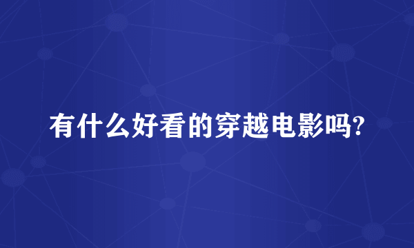 有什么好看的穿越电影吗?