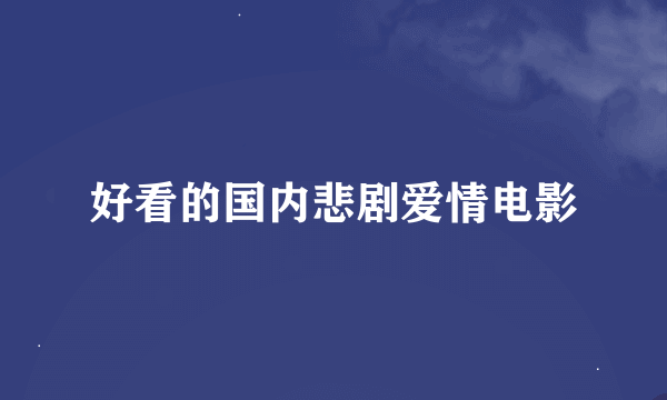 好看的国内悲剧爱情电影