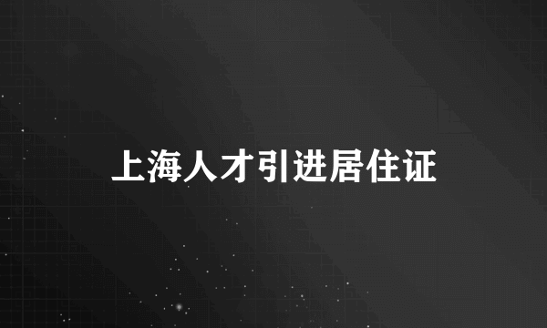 上海人才引进居住证