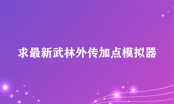 求最新武林外传加点模拟器