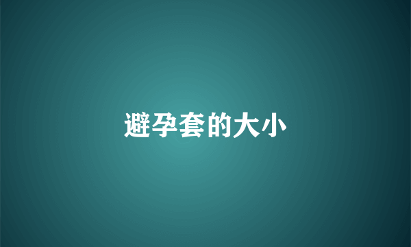 避孕套的大小
