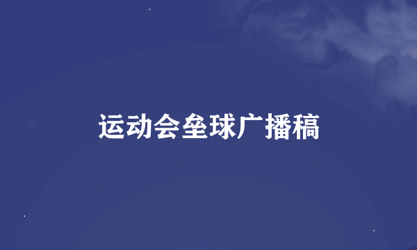运动会垒球广播稿