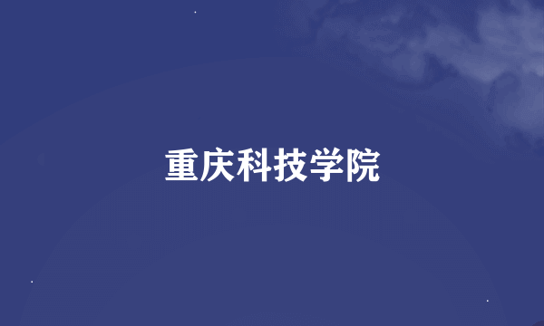 重庆科技学院