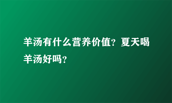 羊汤有什么营养价值？夏天喝羊汤好吗？