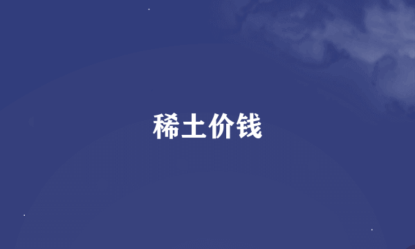 稀土价钱