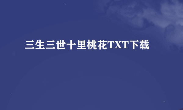 三生三世十里桃花TXT下载