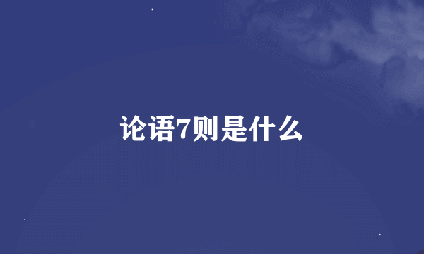 论语7则是什么
