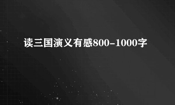 读三国演义有感800-1000字