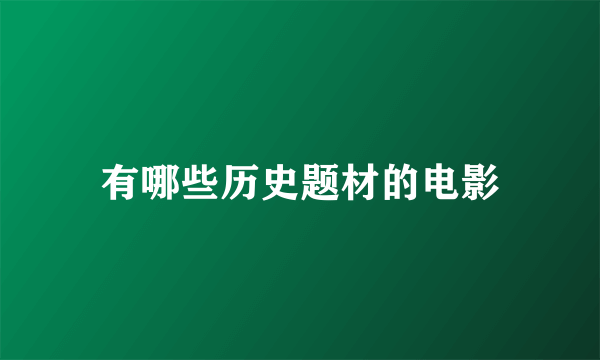 有哪些历史题材的电影