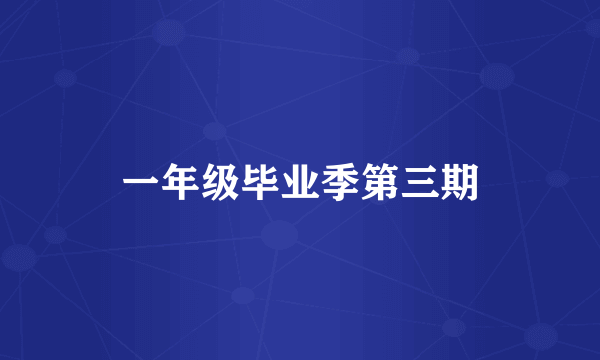 一年级毕业季第三期