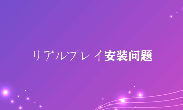 リアルプレイ安装问题
