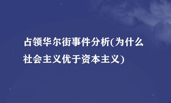 占领华尔街事件分析(为什么社会主义优于资本主义)