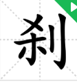 印度刹帝利的“刹”字的读音是什么？