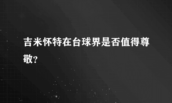 吉米怀特在台球界是否值得尊敬？