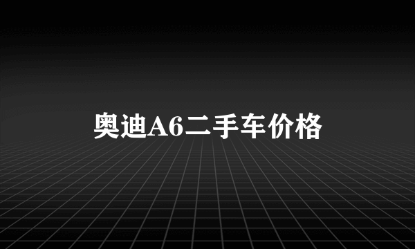 奥迪A6二手车价格