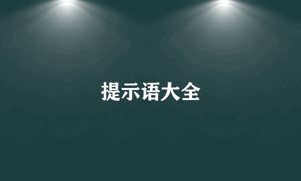 提示语大全