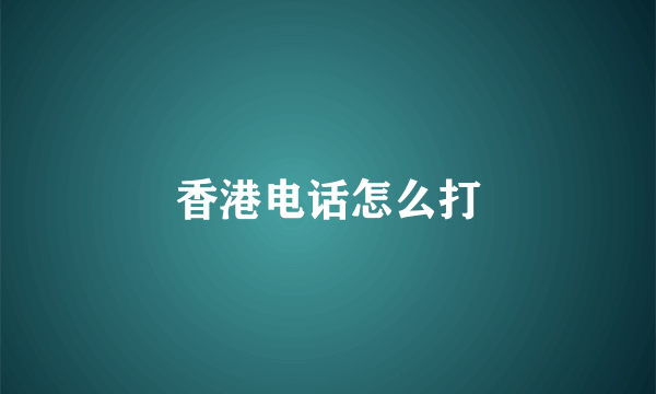 香港电话怎么打