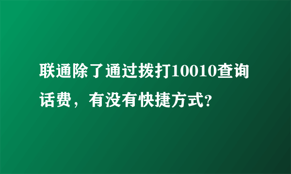 联通除了通过拨打10010查询话费，有没有快捷方式？