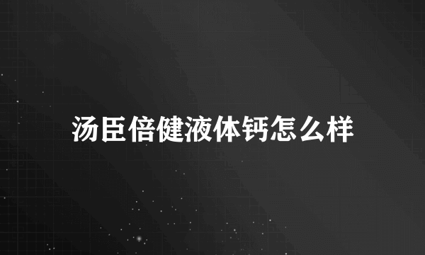 汤臣倍健液体钙怎么样