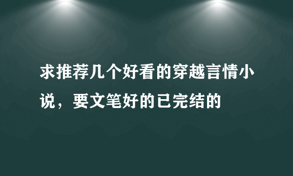 求推荐几个好看的穿越言情小说，要文笔好的已完结的
