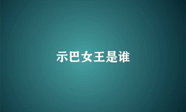 示巴女王是谁