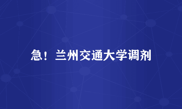 急！兰州交通大学调剂