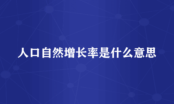 人口自然增长率是什么意思