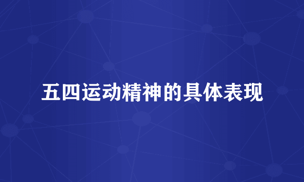 五四运动精神的具体表现