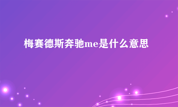 梅赛德斯奔驰me是什么意思