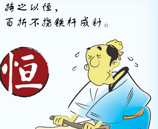 求关于学习要持之以恒的名句，对联，诗词等。