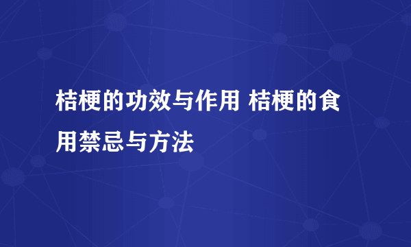 桔梗的功效与作用 桔梗的食用禁忌与方法
