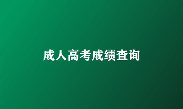 成人高考成绩查询