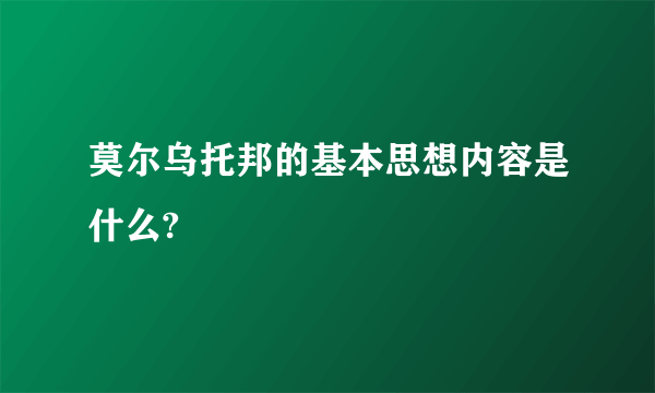 莫尔乌托邦的基本思想内容是什么?