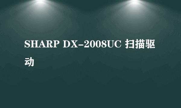 SHARP DX-2008UC 扫描驱动
