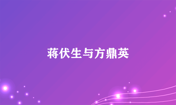 蒋伏生与方鼎英