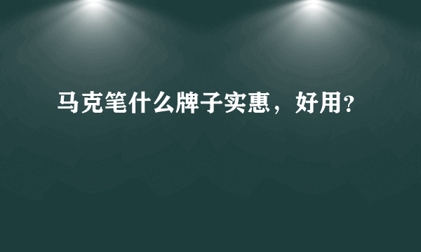 马克笔什么牌子实惠，好用？