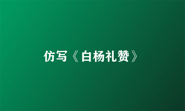 仿写《白杨礼赞》